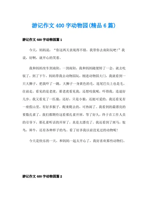 游记作文400字动物园(精品6篇)