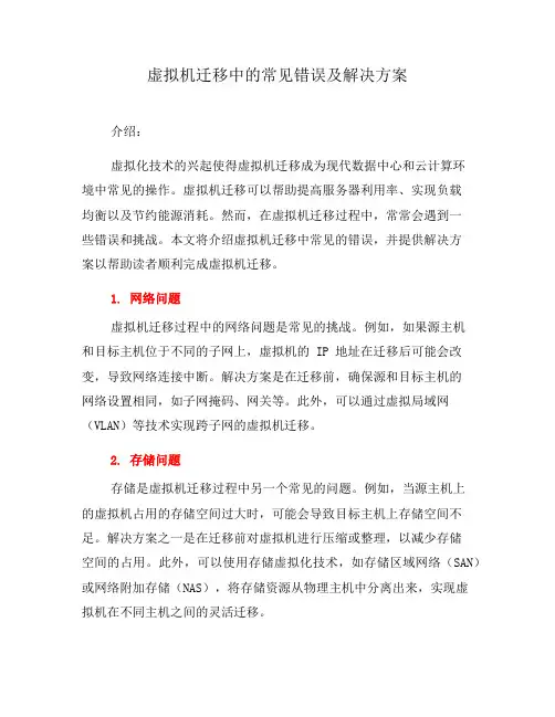 虚拟机迁移中的常见错误及解决方案(十)