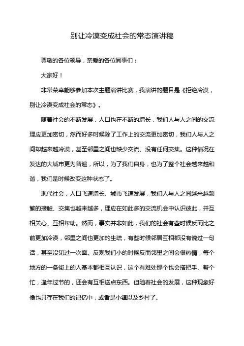 别让冷漠变成社会的常态演讲稿