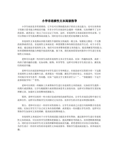 小学非连续性文本阅读指导