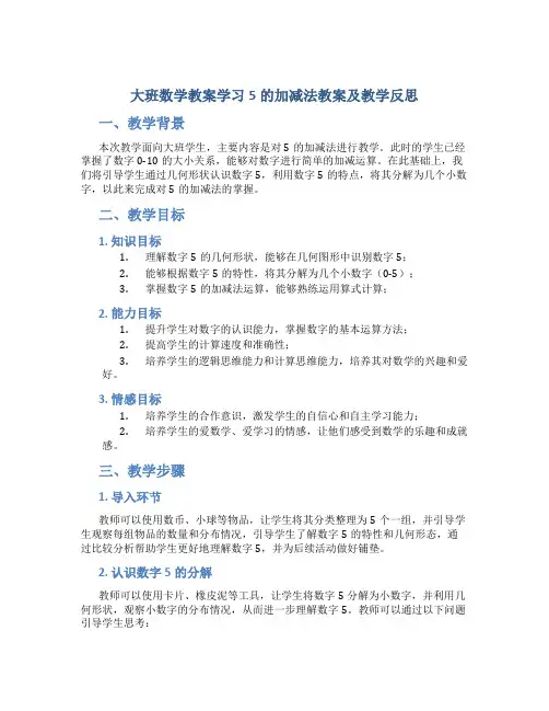 大班数学教案学习5的加减法教案及教学反思