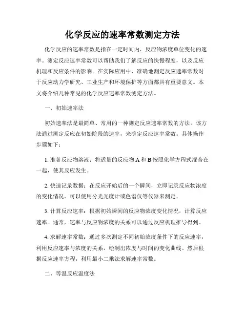 化学反应的速率常数测定方法