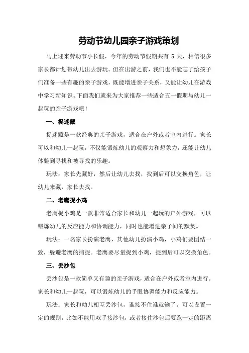 劳动节幼儿园亲子游戏策划