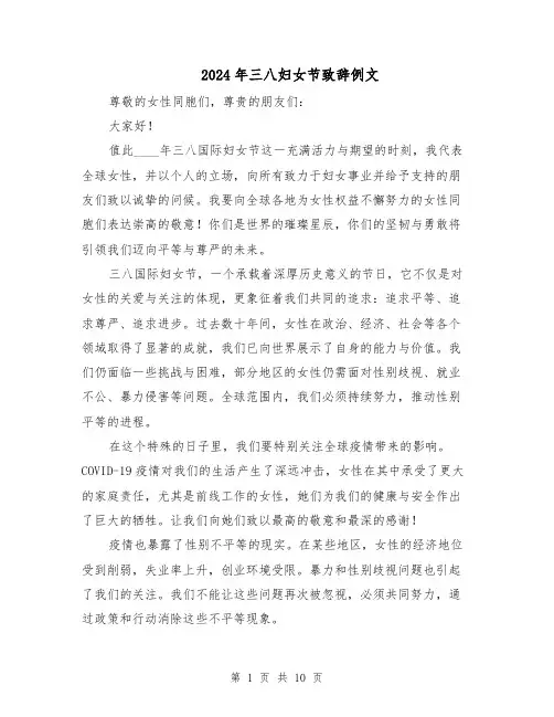 2024年三八妇女节致辞例文（六篇）