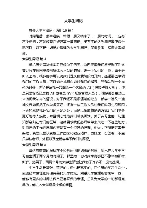 有关大学生周记（通用19篇）