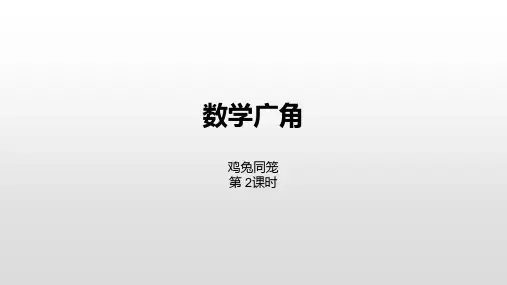 四年级下册数学数学广角——鸡兔同笼人教新课标ppt(荐)(27张)标准课件