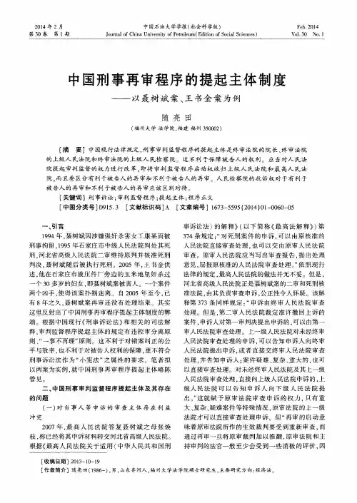 中国刑事再审程序的提起主体制度--以聂树斌案、王书金案为例