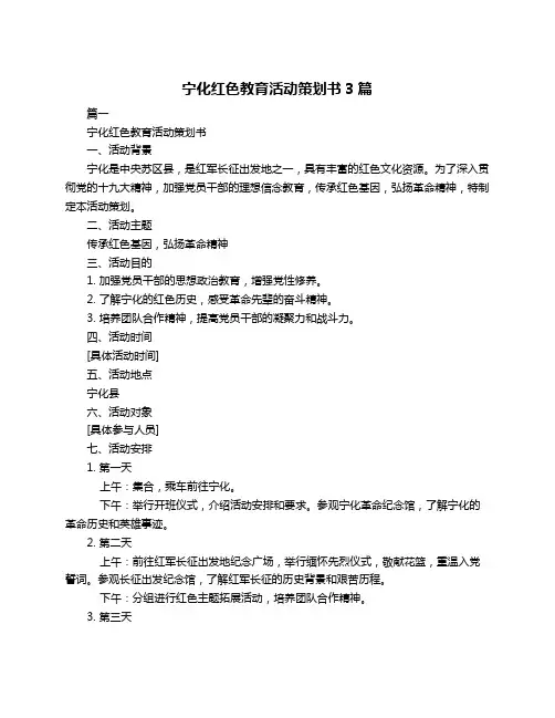 宁化红色教育活动策划书3篇