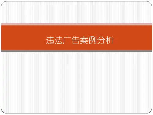 违法广告案例分析