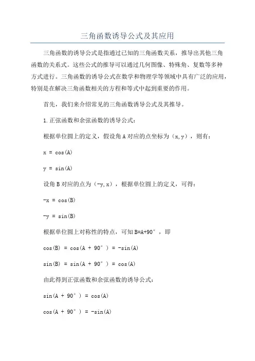 三角函数诱导公式及其应用