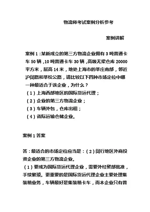 物流师考试案例分析参考