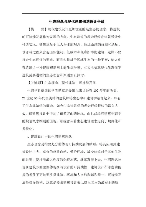 生态理念与现代建筑规划设计争议论文