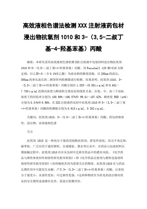高效液相色谱法检测XXX注射液药包材浸出物抗氧剂1010和3-（3,5-二叔丁基-4-羟基苯基）丙酸
