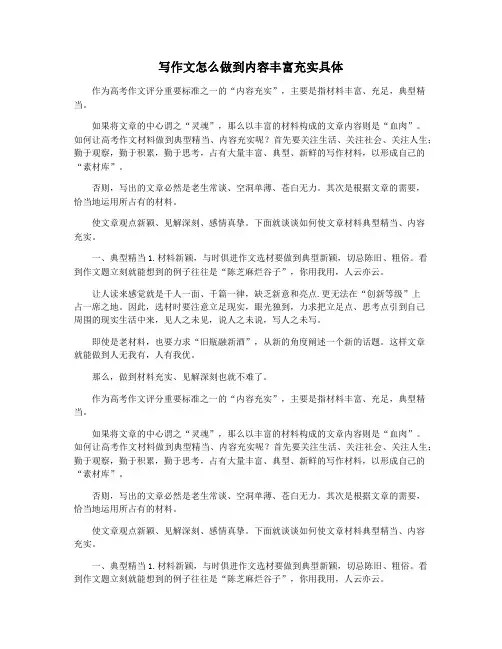 写作文怎么做到内容丰富充实具体