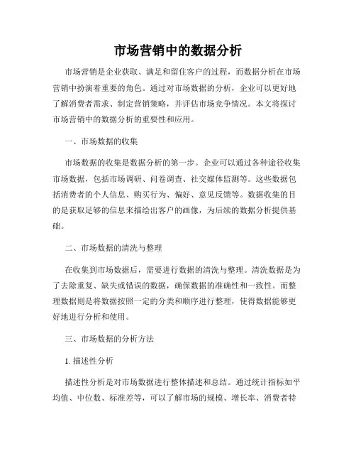 市场营销中的数据分析