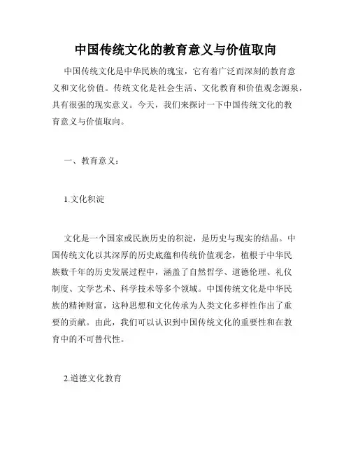 中国传统文化的教育意义与价值取向