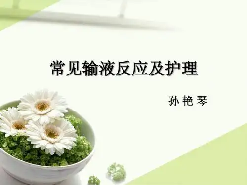 常见输液反应及护理