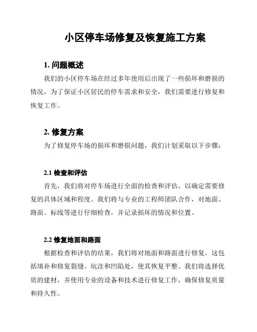 小区停车场修复及恢复施工方案