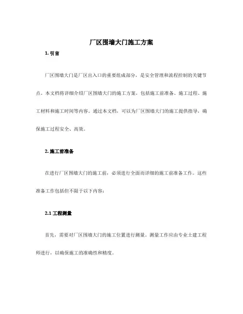 厂区围墙大门施工方案