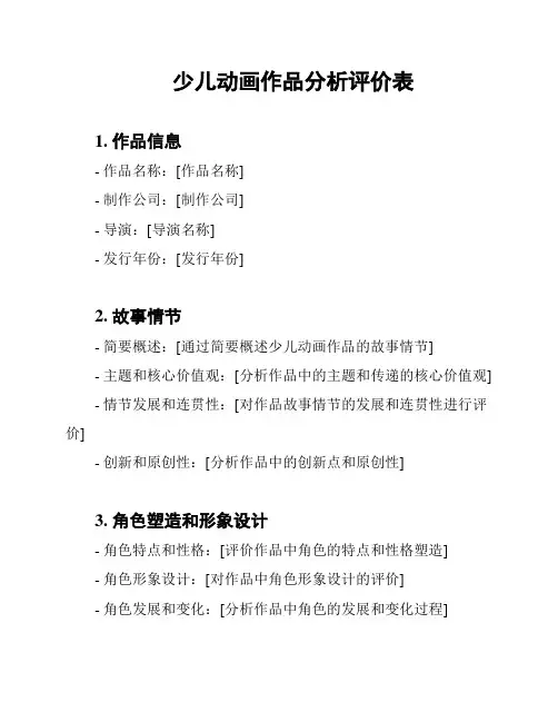 少儿动画作品分析评价表