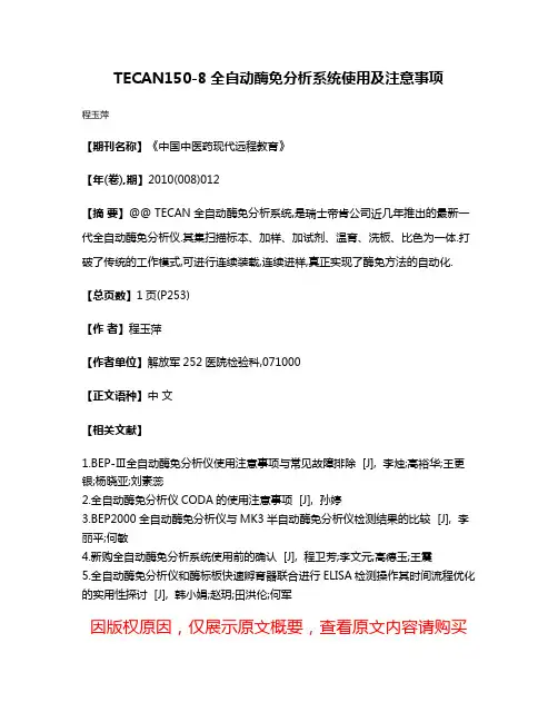 TECAN150-8全自动酶免分析系统使用及注意事项