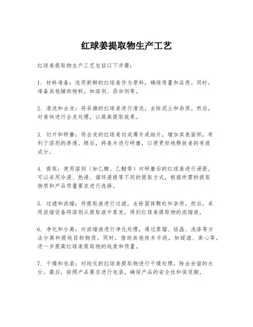 红球姜提取物生产工艺