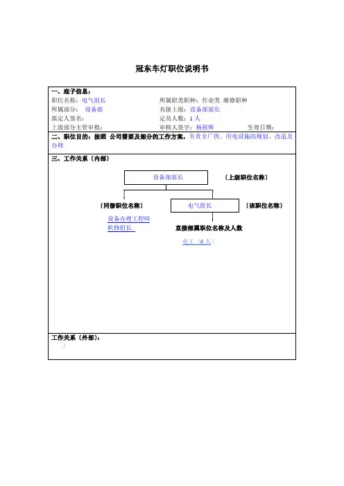 冠东车灯公司设备部电气组长职位说明书