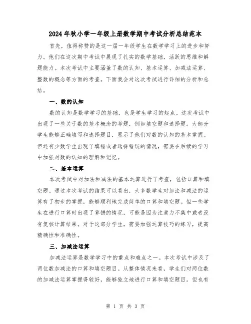 2024年秋小学一年级上册数学期中考试分析总结范本(2篇)
