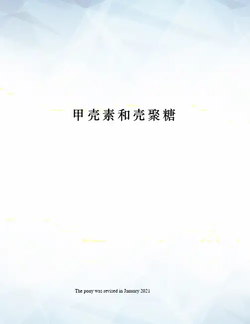 甲壳素和壳聚糖