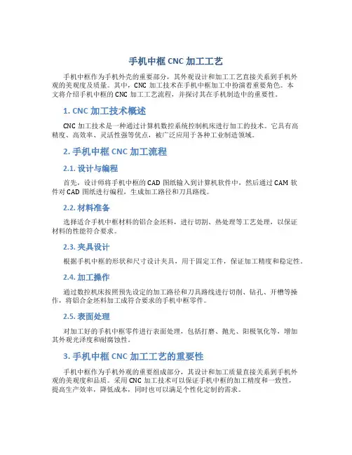 手机中框cnc加工工艺