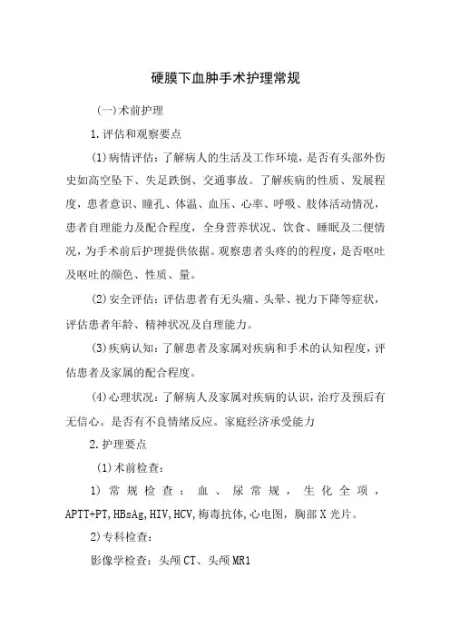 硬膜下血肿手术护理常规
