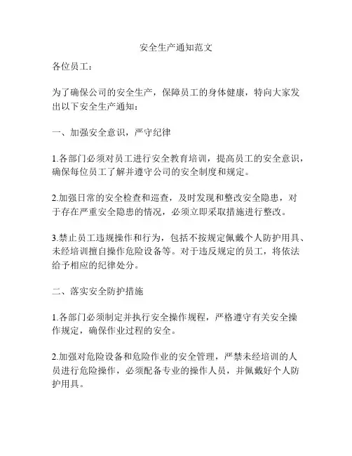 安全生产通知范文