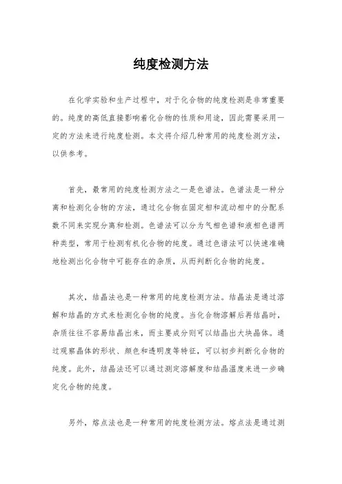 纯度检测方法