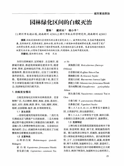 园林绿化区间的白蚁灭治