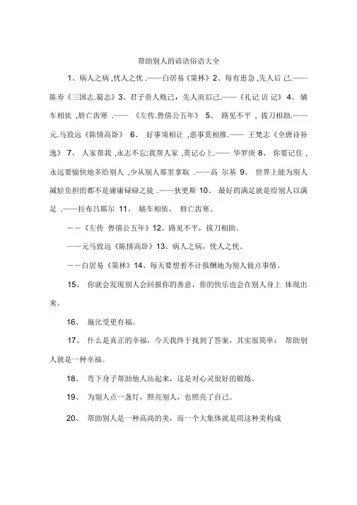 帮助别人的谚语俗语大全