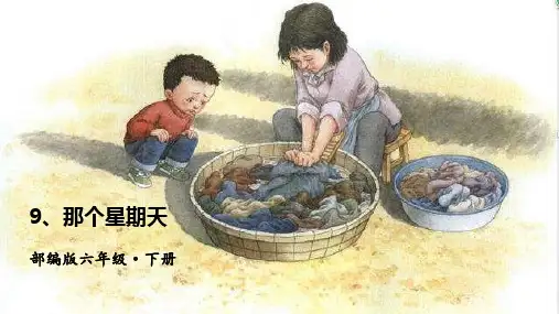 部编版六年级下册语文课件-9那个星期天