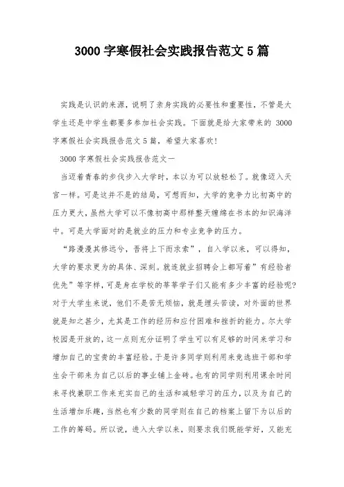 3000字寒假社会实践报告范文5篇