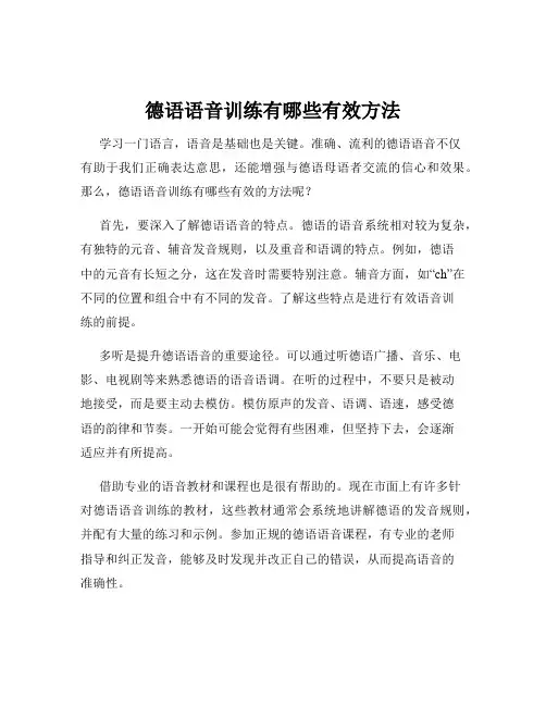 德语语音训练有哪些有效方法