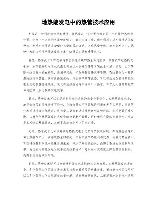 地热能发电中的热管技术应用