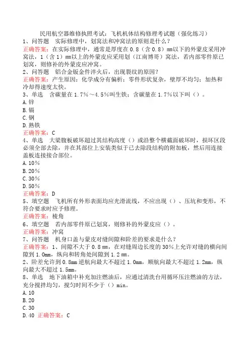 民用航空器维修执照考试：飞机机体结构修理考试题(强化练习)