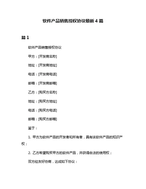 软件产品销售授权协议最新4篇
