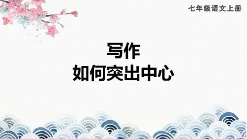 《写作：如何突出中心》PPT教学课件