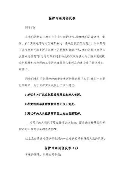 保护母亲河倡议书(4篇)
