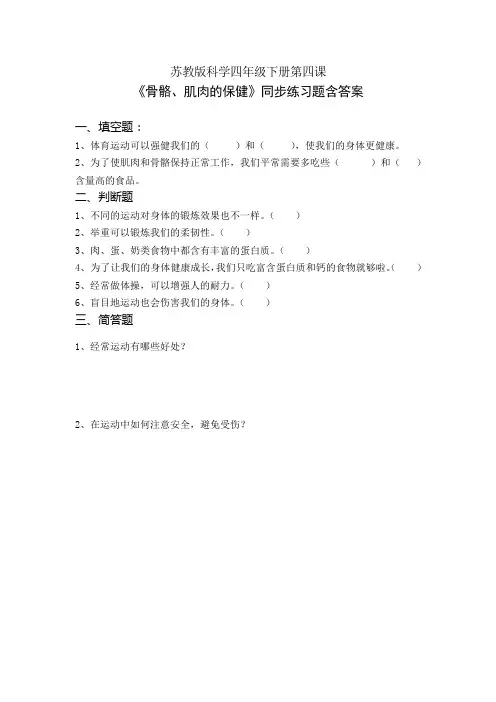 苏教版小学科学四年级下册第一单元第4课同步练习题及答案《骨骼、肌肉的保健》