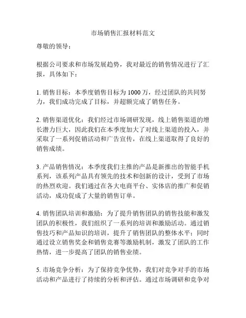 市场销售汇报材料范文