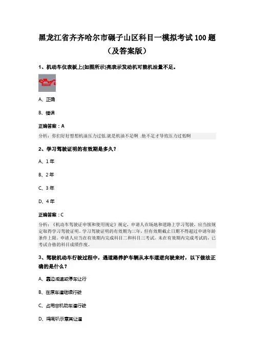 黑龙江省齐齐哈尔市碾子山区科目一模拟考试100题(及答案版)