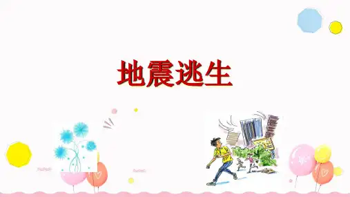 地震自救幼儿园安全教育PPT课件