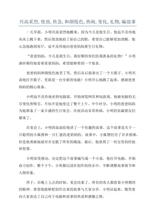 兴高采烈,使劲,焦急,和颜悦色,热闹,变化,礼物,编故事