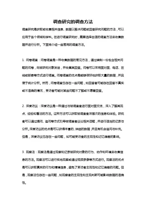 调查研究的调查方法