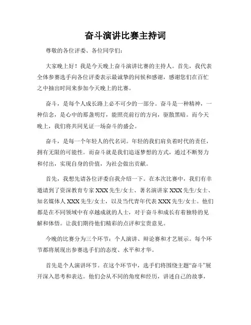 奋斗演讲比赛主持词